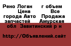 Рено Логан 2010г объем 1.6  › Цена ­ 1 000 - Все города Авто » Продажа запчастей   . Амурская обл.,Завитинский р-н